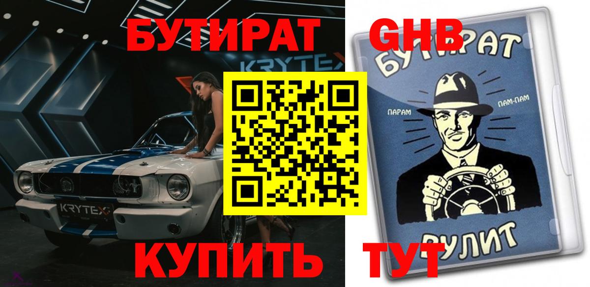 БУТИРАТ оксибутират Ижевск